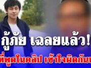 กู้ภัยเปิดใจ เสียงต่อรองราคาในวงจรปิด เฉลยแล้ว ผง ที่พูดในคลิป เข้าใจผิดกันหมด