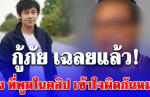 กู้ภัยเปิดใจ เสียงต่อรองราคาในวงจรปิด เฉลยแล้ว ผง ที่พูดในคลิป เข้าใจผิดกันหมด