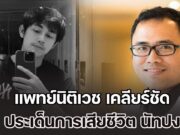แพทย์นิติเวช เคลียร์ชัด เรื่องที่คนอาจเข้าใจผิด ประเด็นการเสียชีวิต นัทปง