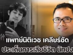 แพทย์นิติเวช เคลียร์ชัด เรื่องที่คนอาจเข้าใจผิด ประเด็นการเสียชีวิต นัทปง