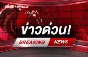 ด่วน! กองทัพไทย ตอบโต้เต็มอัตราศึก ด้าน F-16 เปิดฉากทิ้งไข่แล้ว