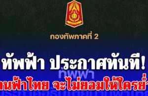 ทัพฟ้า ประกาศทันที! น่านฟ้าไทย จะไม่ยอมให้ใครย่ำยี