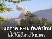 เปิดภาพ F-16 ทัพฟ้าไทย ทิ้งไข่ใส่คาสิโนเขมร ที่ช่องอานม้าจนราบ