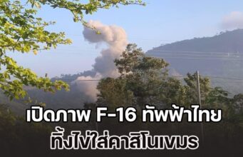 เปิดภาพ F-16 ทัพฟ้าไทย ทิ้งไข่ใส่คาสิโนเขมร ที่ช่องอานม้าจนราบ