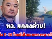 ทอ. แถลงด่วน! กรณีส่ง F-16 โจมตีเป้าหมายทางทหารกัมพูชา