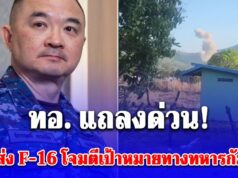 ทอ. แถลงด่วน! กรณีส่ง F-16 โจมตีเป้าหมายทางทหารกัมพูชา