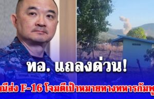 ทอ. แถลงด่วน! กรณีส่ง F-16 โจมตีเป้าหมายทางทหารกัมพูชา