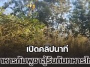 เปิดคลิปนาที ทหารกัมพูชาสู้รับกับทหารไทย บริเวณพื้นที่ปราสาทตาควาย