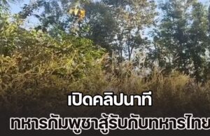 เปิดคลิปนาที ทหารกัมพูชาสู้รับกับทหารไทย บริเวณพื้นที่ปราสาทตาควาย