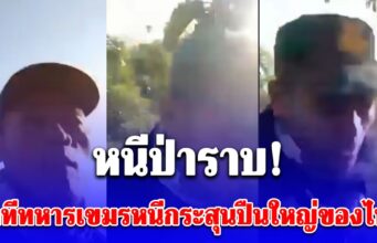 ด่วน! เปิดคลิปนาทีทหารเขมรหนีกระสุนปืนใหญ่ของไทย