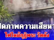 เปิดภาพความเสียหาย ควันดำคลุ้งโขมง ไฟไหม้กุฏิพระ วัดดัง
