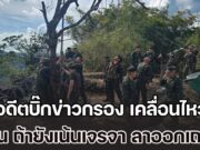 รอบนี้ต้องเอาให้จบ! อดีตบิ๊กข่าวกรอง เคลื่อนไหว ลั่น ถ้ายังเน้นเจรจา ลาออกเถอะ