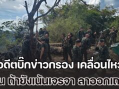 รอบนี้ต้องเอาให้จบ! อดีตบิ๊กข่าวกรอง เคลื่อนไหว ลั่น ถ้ายังเน้นเจรจา ลาออกเถอะ