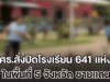 ด่วน! ศธ.สั่งปิดโรงเรียน 641 แห่ง ในพื้นที่ 5 จังหวัด ชายแดนไทย – กัมพูชา