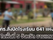 ด่วน! ศธ.สั่งปิดโรงเรียน 641 แห่ง ในพื้นที่ 5 จังหวัด ชายแดนไทย – กัมพูชา