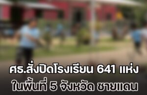 ด่วน! ศธ.สั่งปิดโรงเรียน 641 แห่ง ในพื้นที่ 5 จังหวัด ชายแดนไทย – กัมพูชา