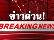 ด่วน! กัมพูชาระดมยิง ปืนใหญ่-ปืน ค. อย่างหนักในพื้นที่ชายแดนสระแก้ว เพื่อให้ไทยถอนกำลัง