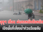 โดนอีกเเล้ว! กรมอุตุฯ ประกาศเตือน ฝนตกหนักถึงหนักมาก เปิดพื้นที่เสี่ยงน้ำท่วมฉับพลัน