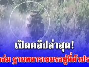 เปิดคลิป นาทีถล่ม ฐานทหารเขมรอยู่ที่ตัวปราสาทตาควาย บูรณะใหม่ได้ แต่ตอนนี้เอาเขมรให้จมดินก่อน