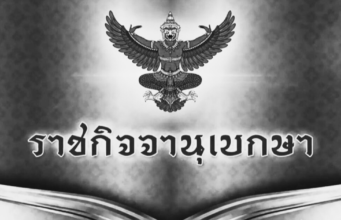 ราชกิจจาฯ เผยเเพร่ หมายกำหนดการ พระราชพิธีทรงบำเพ็ญพระราชกุศลฯ สมเด็จพระพันปีหลวง