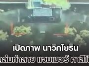 จัดหนัก! เปิดภาพ นาวิกโยธิน ถล่มทำลาย แจมเมอร์ คาสิโน ของกัมพูชา