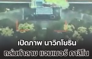 จัดหนัก! เปิดภาพ นาวิกโยธิน ถล่มทำลาย แจมเมอร์ คาสิโน ของกัมพูชา