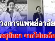 วงการแพทย์อาลัย หมอสุนันทา จากไปกะทันหัน