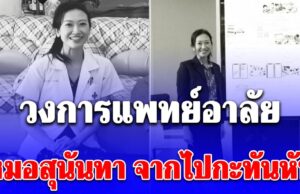 วงการแพทย์อาลัย หมอสุนันทา จากไปกะทันหัน