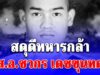 สดุดีทหารกล้า ส.อ.ชวกร เดชขุนทด ถูกโดรนทิ้งระเบิดของกัมพูชา เสียชีวิตในฐานปฏิบัติการทางทหาร