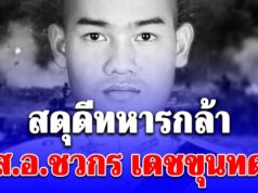 สดุดีทหารกล้า ส.อ.ชวกร เดชขุนทด ถูกโดรนทิ้งระเบิดของกัมพูชา เสียชีวิตในฐานปฏิบัติการทางทหาร