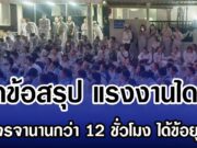 เปิดข้อสรุป แรงงานไดกิ้น หลังเจรจานานกว่า 12 ชั่วโมง ได้ข้อยุติแล้ว ข้อตกลงโบนัส