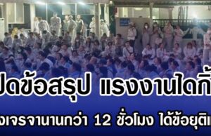 เปิดข้อสรุป แรงงานไดกิ้น หลังเจรจานานกว่า 12 ชั่วโมง ได้ข้อยุติแล้ว ข้อตกลงโบนัส