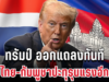 ไม่ทนแล้ว! ทรัมป์ ออกแถลงทันที หลังไทย-กัมพูชาปะทุรุนแรงอีกครั้ง