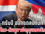 ไม่ทนแล้ว! ทรัมป์ ออกแถลงทันที หลังไทย-กัมพูชาปะทุรุนแรงอีกครั้ง