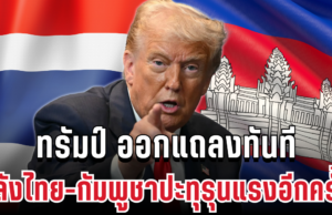 ไม่ทนแล้ว! ทรัมป์ ออกแถลงทันที หลังไทย-กัมพูชาปะทุรุนแรงอีกครั้ง