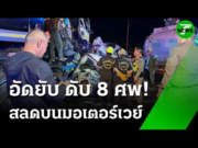 รายชื่อผู้เสียชีวิตรถตู้โดยสาร ชนท้ายรถ 10 ล้อ… ดูเพิ่มเติม