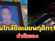 สะเทือนใจ! คนใกล้ชิดเผยพฤติกรรม กำนันยอง ก่อนถูกยิงดับ