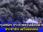 กรุงเทพฯ ประกาศแจ้งเตือนด่วน ประชาชนโดยรอบ เตรียมอพยพ