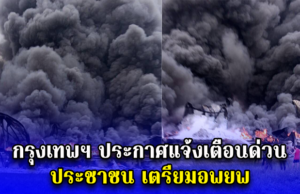 กรุงเทพฯ ประกาศแจ้งเตือนด่วน ประชาชนโดยรอบ เตรียมอพยพ