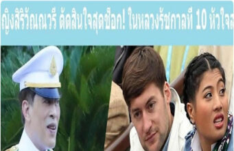 เจ้าหญิงสิริวัณณวรี ตัดสินใจสุดช็อก! ในหลวงรัชกาลที่ 10 หัวใจสลาย