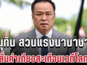 อนุทินเดือดจัด! สวนแรงนานาชาติ ลั่นคำเดียวสะเทือนเวทีโลก