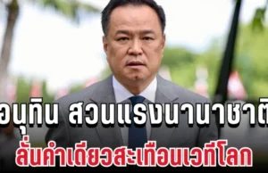 อนุทินเดือดจัด! สวนแรงนานาชาติ ลั่นคำเดียวสะเทือนเวทีโลก