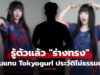 รู้แล้ว! ใครเป็น “ร่างทรง Tokyogurl” นายกอีสปอร์ตชี้หลักฐานมัดตัวแน่น รู้แล้วอึ้ง