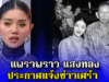 แพรวพราว แสงทอง ประกาศแจ้งข่าวเศร้า