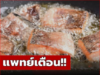 แพทย์เตือน! ปลา 1 ชนิด อย่ากินมาก เสี่ยงเพิ่มเป็นมะเร็ง พบหลายคนชอบกินกันเพียบ