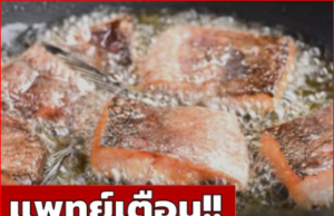 แพทย์เตือน! ปลา 1 ชนิด อย่ากินมาก เสี่ยงเพิ่มเป็นมะเร็ง พบหลายคนชอบกินกันเพียบ