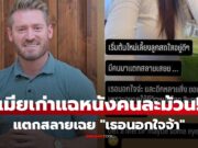 แฉหนังคนละม้วน เมียเก่า “อ.อดัม” ลั่นแสดง! สร้างปัญหาเอง ขอเลิกเอง ฉะแรงปมนอกใจ