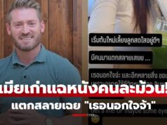 แฉหนังคนละม้วน เมียเก่า “อ.อดัม” ลั่นแสดง! สร้างปัญหาเอง ขอเลิกเอง ฉะแรงปมนอกใจ