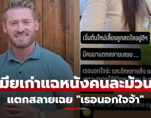 แฉหนังคนละม้วน เมียเก่า “อ.อดัม” ลั่นแสดง! สร้างปัญหาเอง ขอเลิกเอง ฉะแรงปมนอกใจ