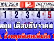 เปิดวันหยุด เดือนธันวาคม 68